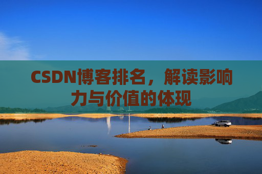 CSDN博客排名，解读影响力与价值的体现